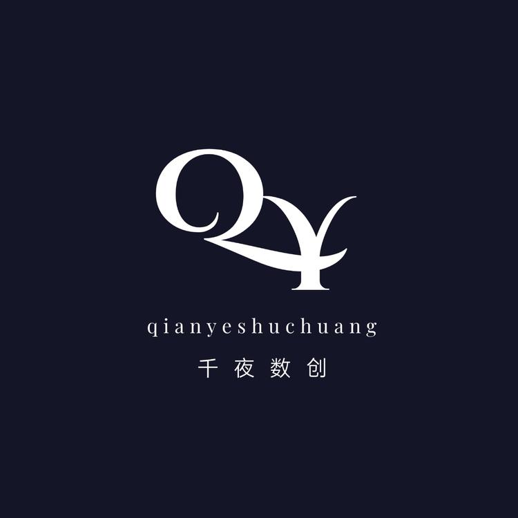 千夜数创