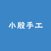 小殷手工