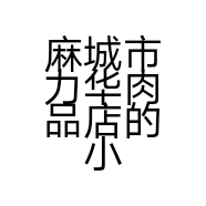 麻城市力华肉品店的小店个体店