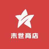 末世商店
