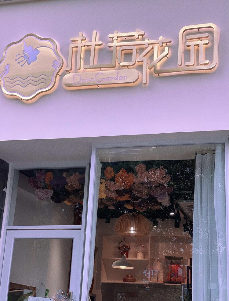 昆山市玉山镇杜若花艺鲜花店的小店