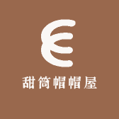 甜筒帽帽屋