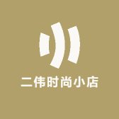 二伟时尚小店