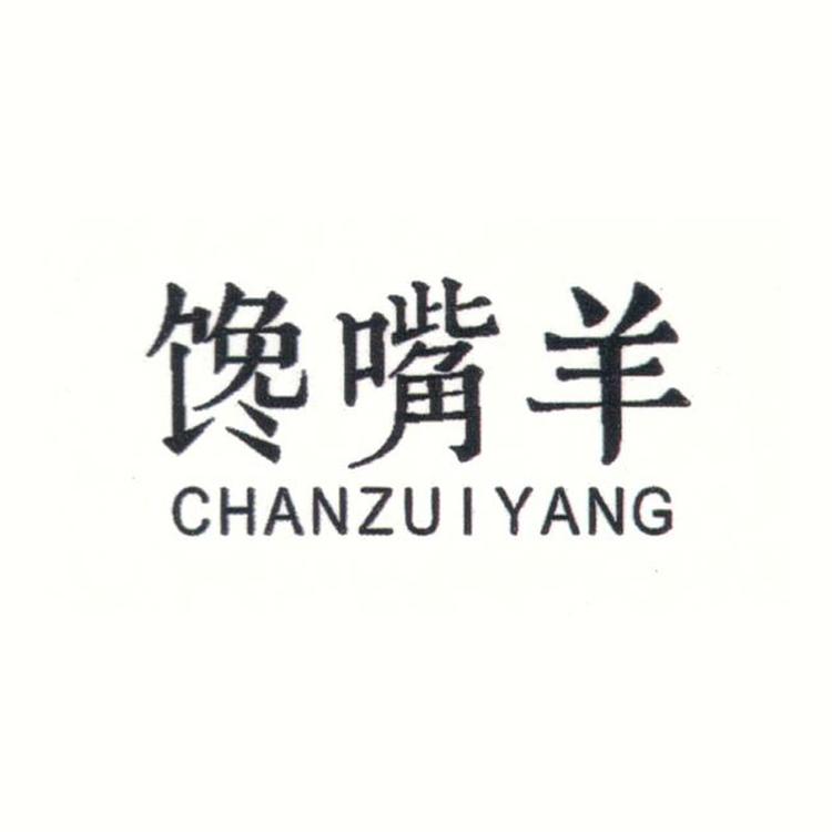 馋嘴羊