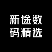 新途数码精选