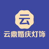 云鼎婚庆灯饰店