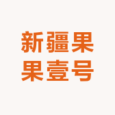 新疆果果壹号