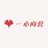 一心向公