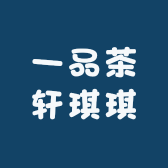 一品茶轩琪琪