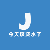 今天该浇水了
