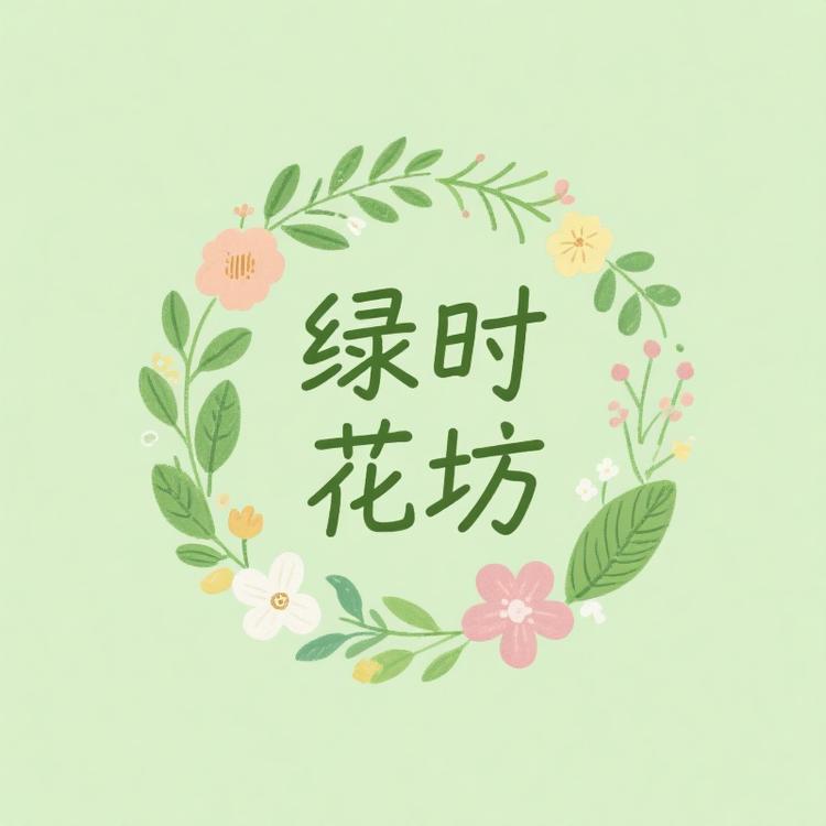 绿时花坊