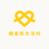 棚泰妮生活坊