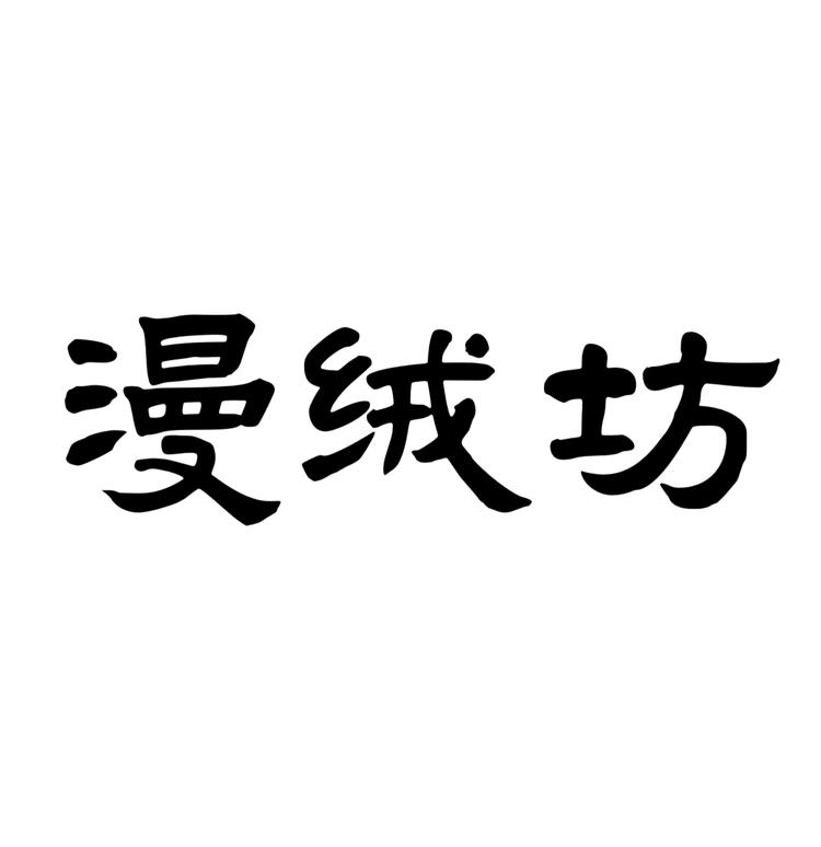 漫绒坊