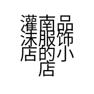 灌南品沫服饰店的小店个体店