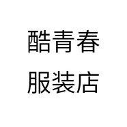 酷青春服装店个体店