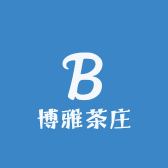 博雅茶庄