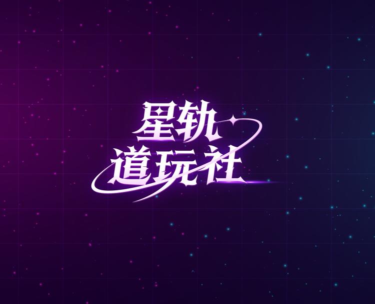 星轨道玩社