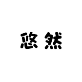 悠然生活馆Ox5