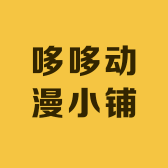 哆哆动漫小铺
