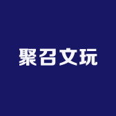 聚召文玩