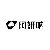 阿妍呐