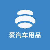 爱汽车用品