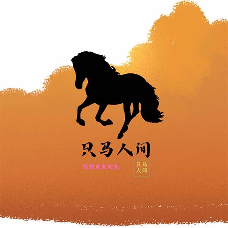 只马人间