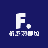 莆系潮椰馆