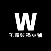 王露时尚小铺