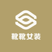 靴靴女装店