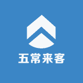 五常来客