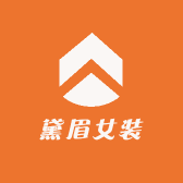 黛眉女装