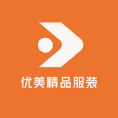 优美精品服装