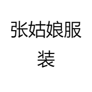 张姑娘服装