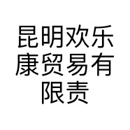 昆明欢乐康贸易有限责任公司的小店