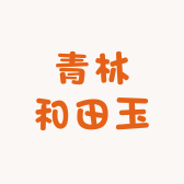 青林和田玉