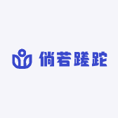 倘若蹉跎