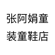 张阿娟童装童鞋店个体店