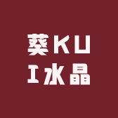 葵KUI水晶