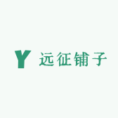 远征铺子