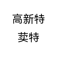 高新特荬特个体店