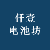 仟壹电池坊