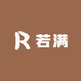 若满