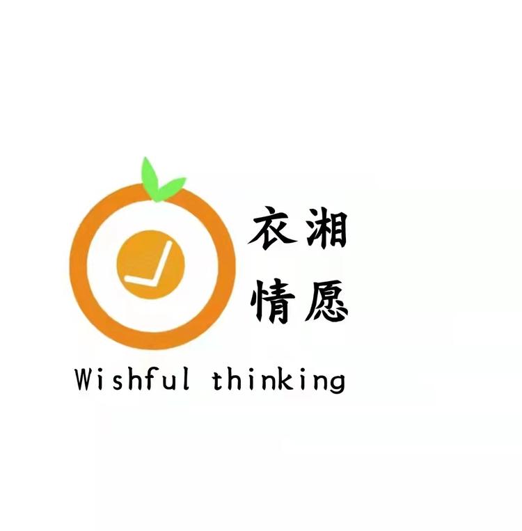 衣湘情愿云仓个体店