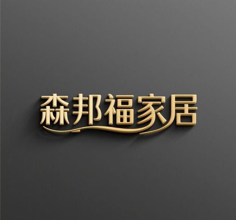 森邦福家居日用