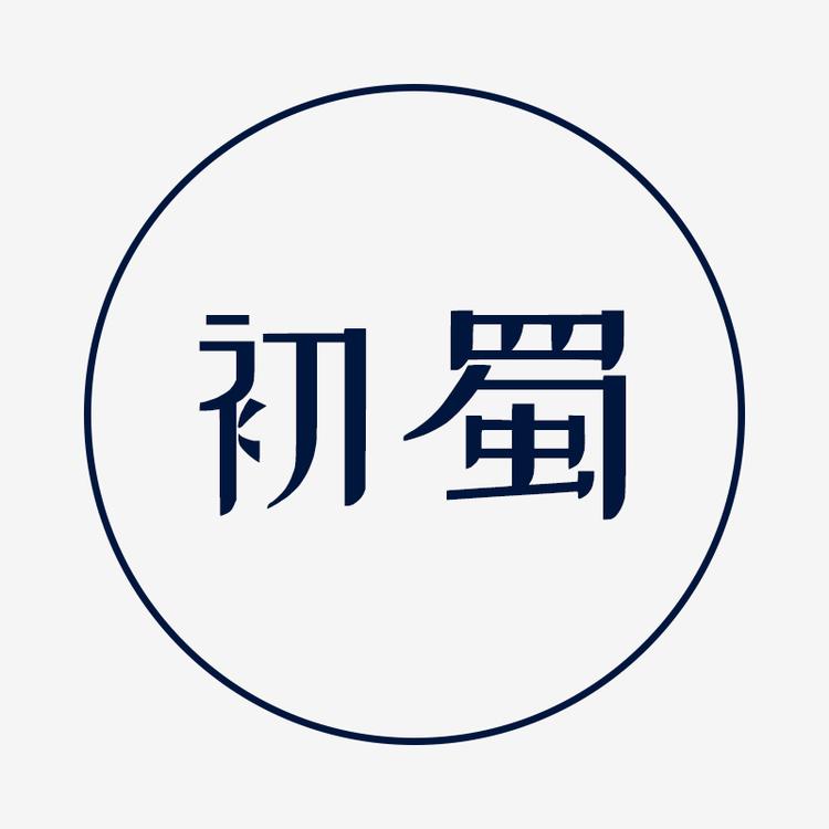 初蜀 萝卜干