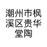 潮州市枫溪区贵华堂陶瓷经营部的小店个体店