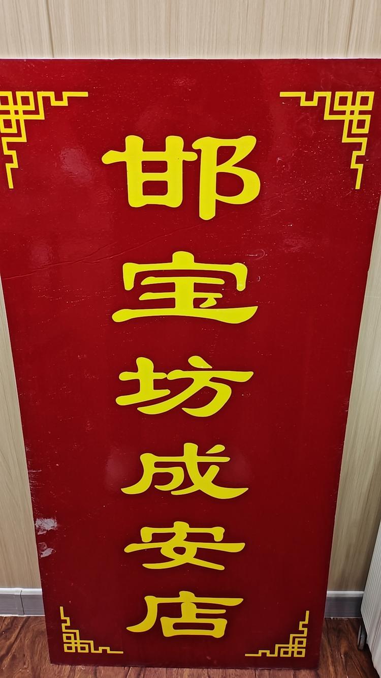 邯宝坊成安店