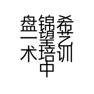 盘锦希一望艺术培训中心有限公司的小店