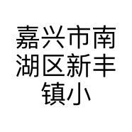 嘉兴市南湖区新丰镇小郑汽修服务部的小店个体店
